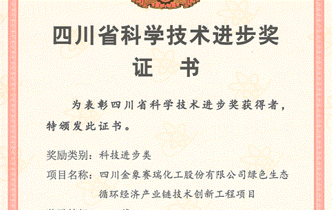 川金象绿色生态循环经济产业链技术创新工程项目 荣获四川省科学技术进步奖二等奖