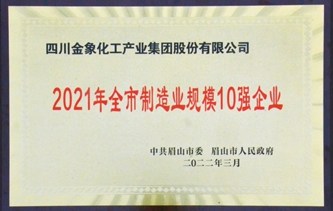 川金象斩获眉山市“制造业单项冠军、绿色工厂、规模10强、纳税10强”四项殊荣